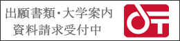 出願書類・資料請求　お申し込み受付中