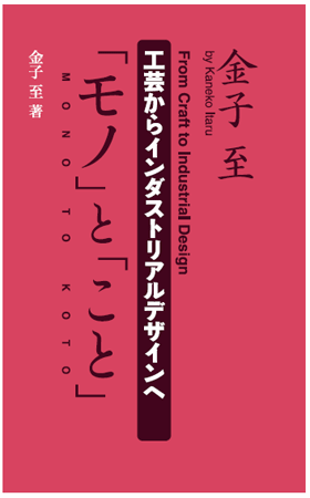 工芸からインダストリアルデザインへ表紙