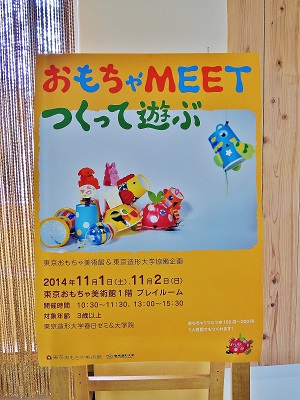 「おもちゃＭＥＥＴ つくって遊ぶ」のポスター