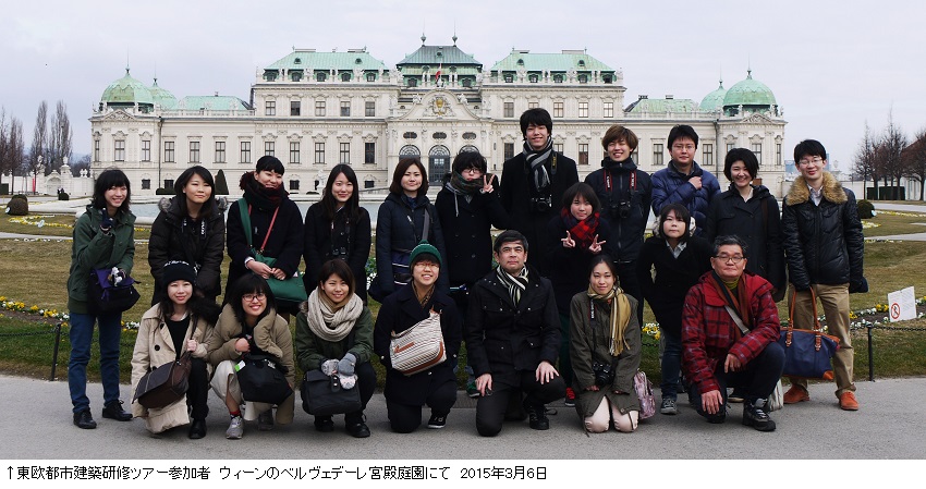 東欧都市建築研修ツアー参加者  ウィーンのベルヴェデーレ宮殿庭園にて  2015年3月6日