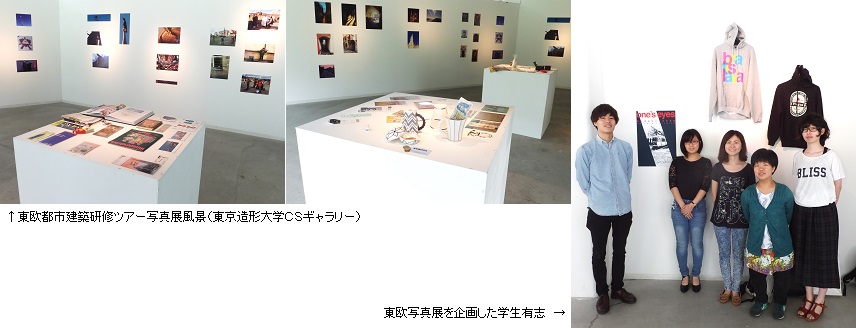 東欧都市建築研修ツアー写真展風景（東京造形大学ＣＳギャラリー）と東欧写真展を企画した学生有志