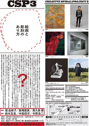 美術学科主催展覧会「CSP3-絵画と彫刻のあり方-」開催のお知らせ