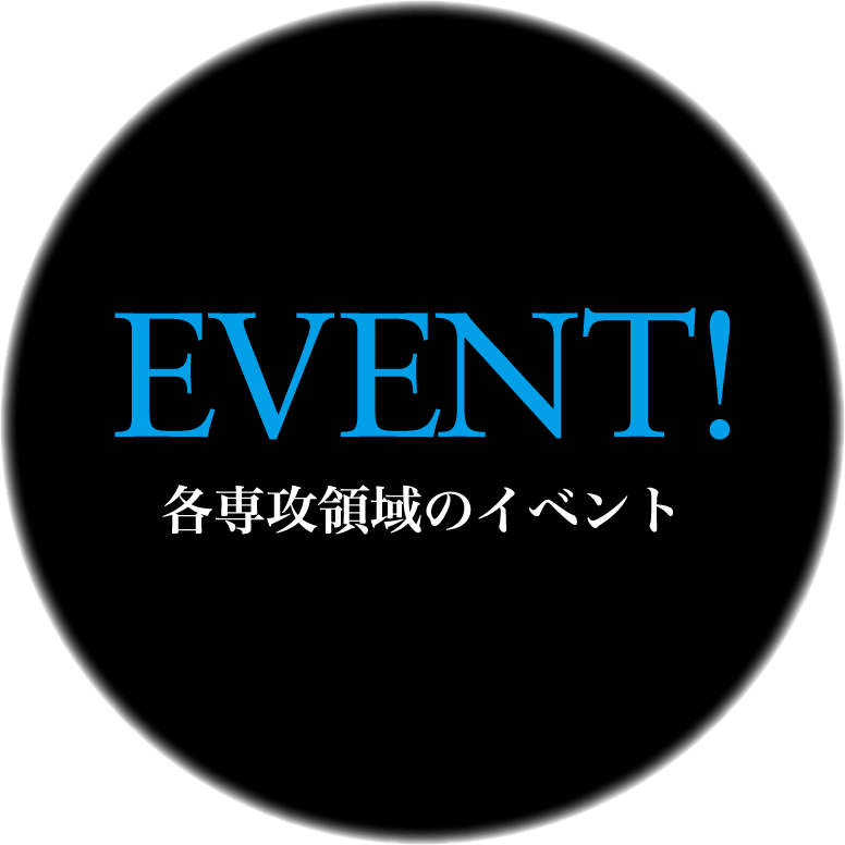 各専攻領域のイベント