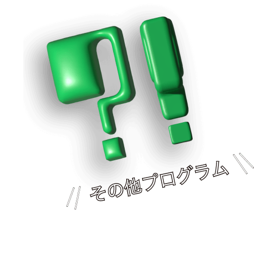 その他プログラム