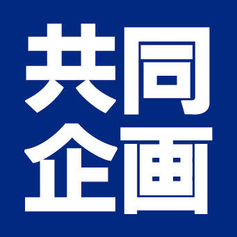 共同企画