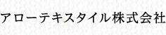 アローテキスタイル株式会社