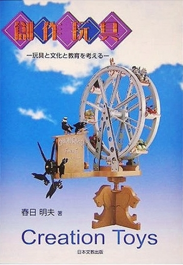「創作玩具　玩具と文化と教育を考える」２００３年日本文教出版発行