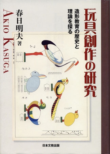 「玩具創作の研究　造形教育の歴史と理論を探る」2007年　日本文教出版発行