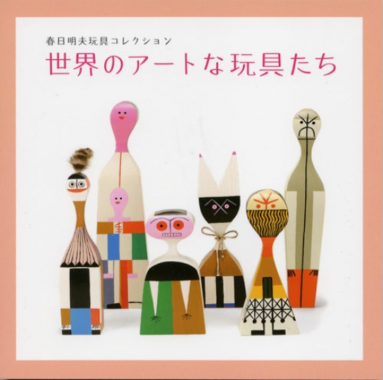 春日明夫玩具コレクション『世界のアートな玩具たち』2009年11月発行