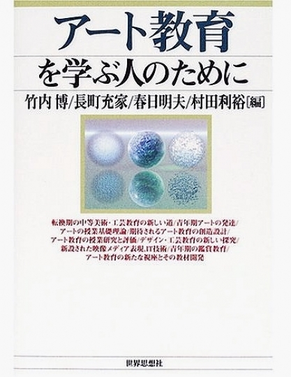 「アート教育を学ぶ人のために」２００５年世界思想社発行