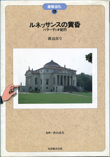 『ルネッサンスの黄昏・パラーディオ紀行』（丸善、1988）【画像２】