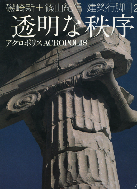 『透明な秩序・アクロポリス』（六燿社、1984）【画像７】