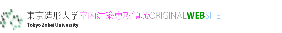 室内建築専攻領域ORIGINAL WEB SITE *  http://www.zokei.ac.jp/iad