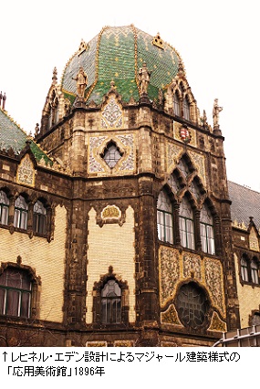 レヒネル・エデン設計によるマジャール建築様式の「応用美術館」1896年