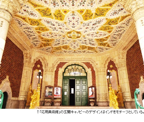 「応用美術館」の玄関キャノピーのデザインはインドをモチーフとしている。