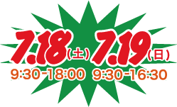 7月18日土曜日9:30から18:00 7月19日日曜日