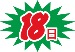 18日(選択中)