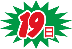 19日(選択中)