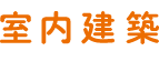 室内建築専攻領域