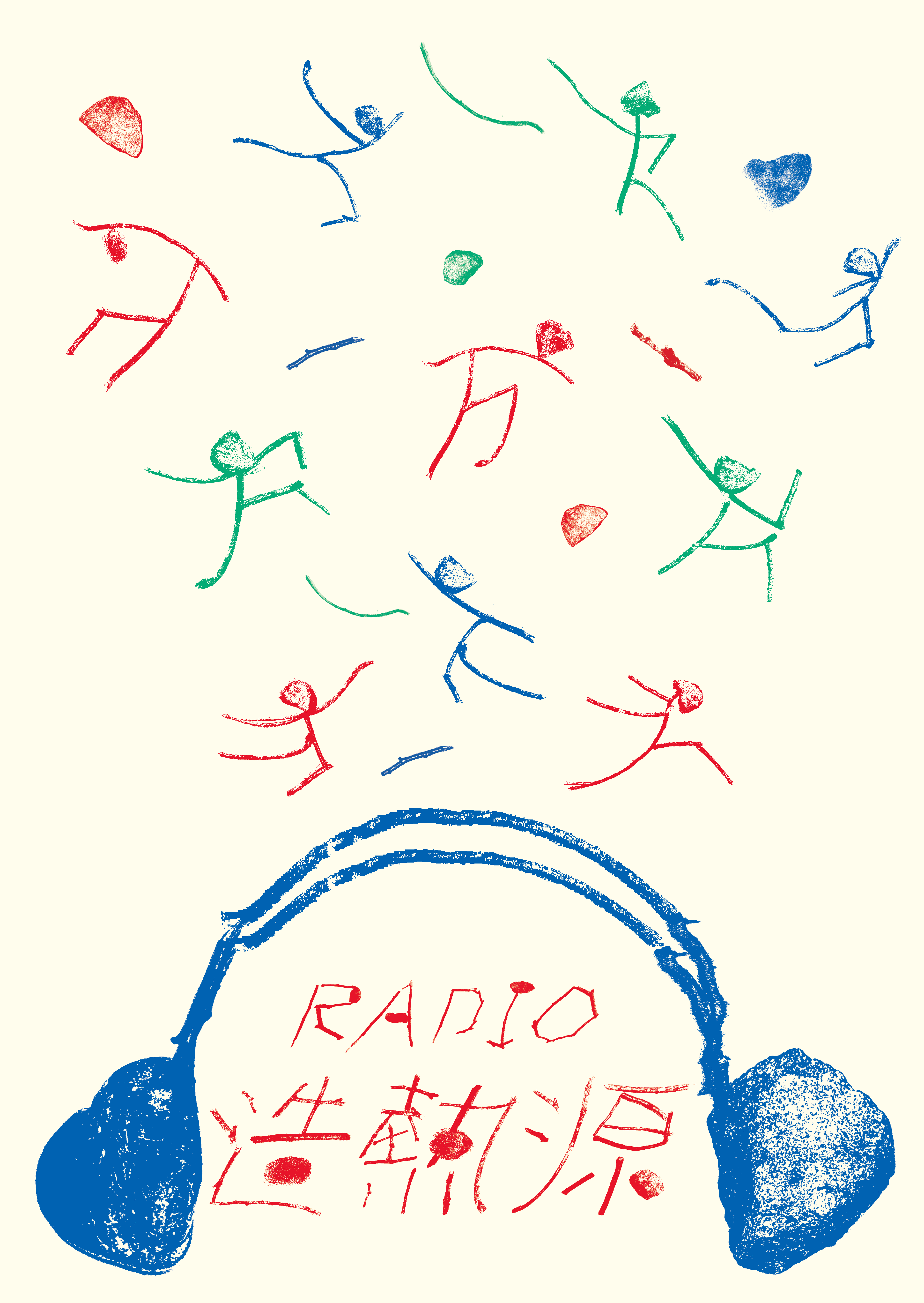 造熱源