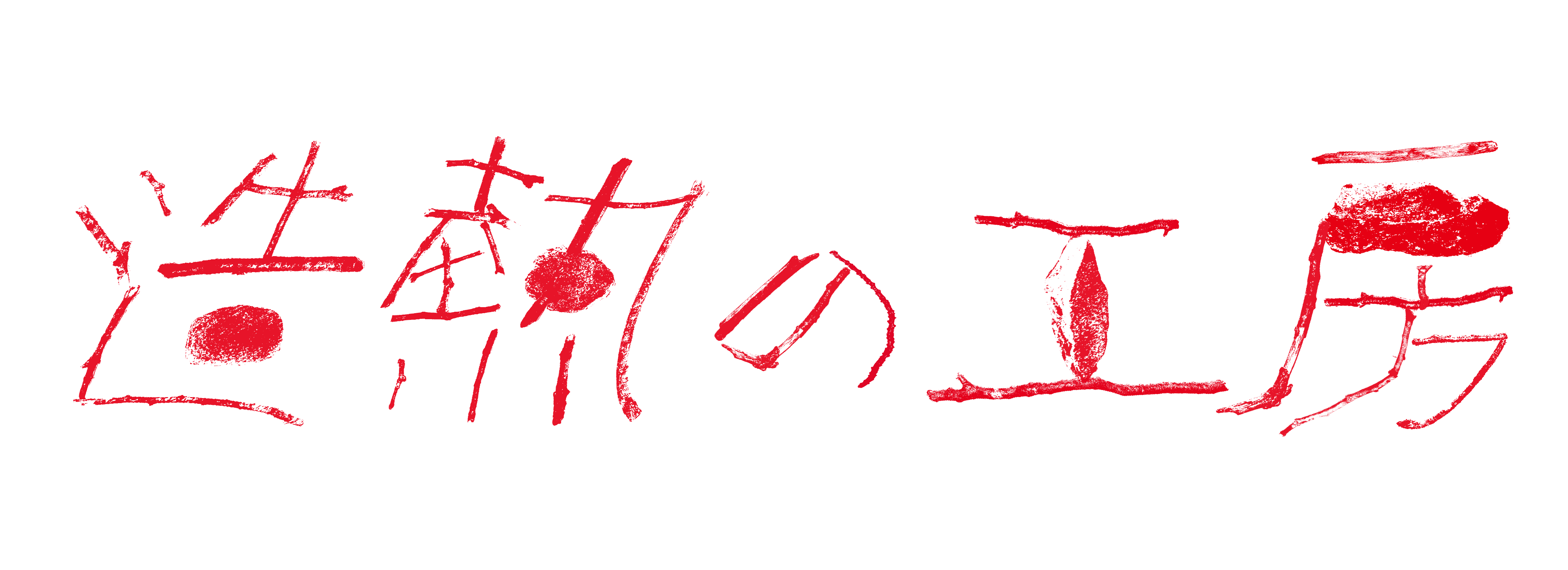造熱の工房