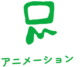 アニメーション