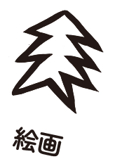 絵画