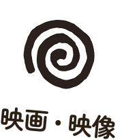 映画映像