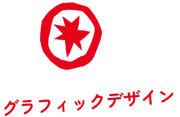 グラフィックデザイン