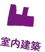 室内建築