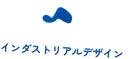 インダストリアルデザイン