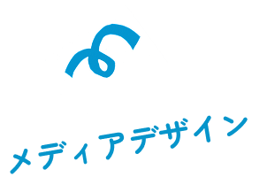 メディアデザイン