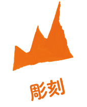 彫刻