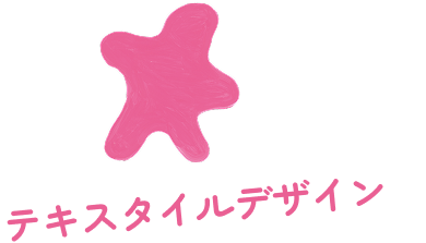 テキスタイルデザイン