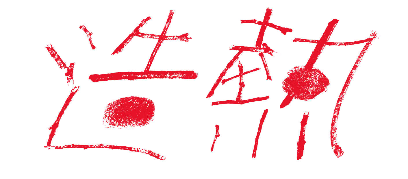 造熱
