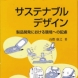 著書「サステナブルデザイン」丸善