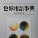 2005，色彩の領域横断性を読み物としても楽しめる「色彩用語辞典（東京大学出版会」に執筆