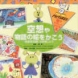 「空想や物語の絵をかこう－読書感想画にも挑戦しよう－」1995 ポプラ社