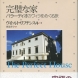 W・リプチンスキ著、渡辺真弓訳、『完璧な家』、白水社／2005年