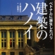 『建築のハノイ』白揚社 2006年