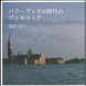 『パラーディオの時代のヴェネツィア』、中央公論美術出版／2009年