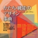 「かたち・機能のデザイン事典」（共著）　2011年　丸善