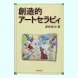 瀬崎真也著　『創造的アートセラピィ』 　黎明書房　定価5700円+税