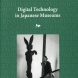2007，「Digital Technologies in Japanse Museum」(共著、Museum & Education）