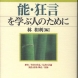 林和利・編『能狂言を学ぶ人のために』世界思想社