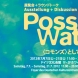 「Possible Water｜＜コモンズ＞としての未来」展（2012）東京ドイツ文化センタ―