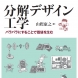 著書「分解デザイン工学」東京大学出版会