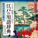 『江戸の用語辞典』2010年刊　著・イラスト