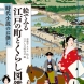 『江戸の町とくらし図鑑』2011年刊　著・イラスト（日本語・中国語）