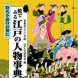 『江戸の人物事典』2013年刊　著・イラスト